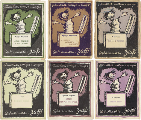 Лот из шести изданий серии «Библиотека сатиры и юмора»: